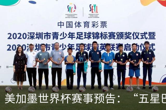 美加墨世界杯赛事预告：“五星巴西”首秀对阵摩洛哥
